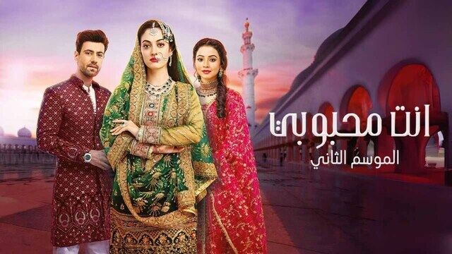 مسلسل انت محبوبي 2 الحلقة 28 الثامنة والعشرون مدبلج
