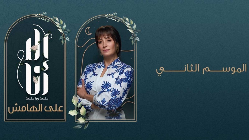 مسلسل الا انا 2 - على الهامش الحلقة 10 العاشرة
