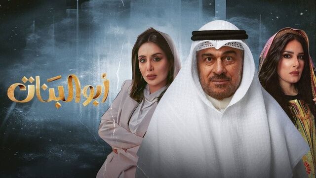 مسلسل ابو البنات الحلقة 29 التاسعة والعشرون