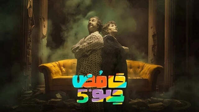 مسلسل حامض حلو 5 الحلقة 28 الثامنة والعشرون