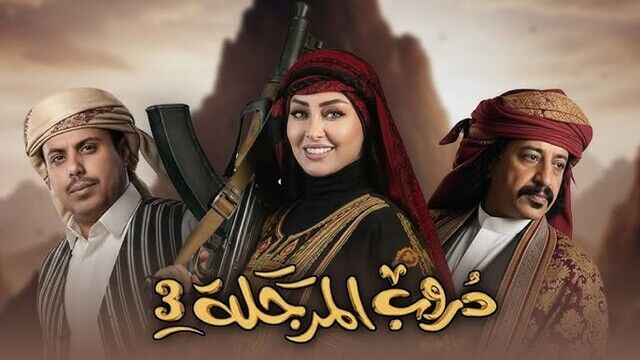 مسلسل دروب المرجلة 3 الحلقة 29 التاسعة والعشرون