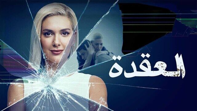 مسلسل العقدة الحلقة 4 الرابعة مدبلج