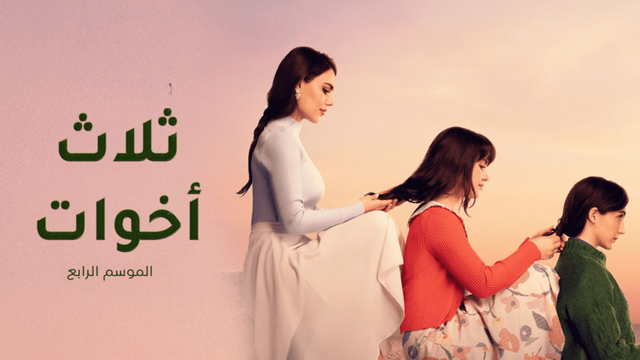 مسلسل ثلاث اخوات 4 الحلقة 30 الثلاثون مدبلج