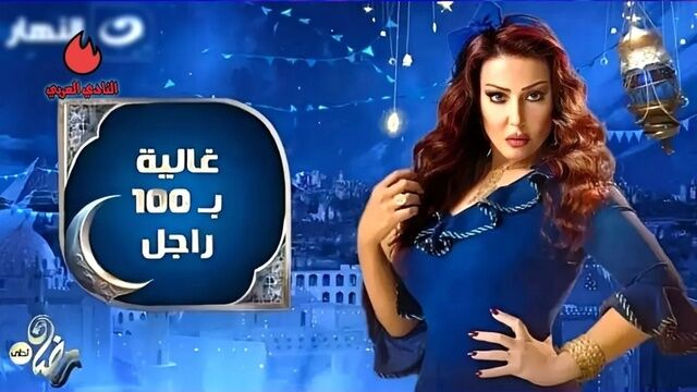 مسلسل غالية ب100 راجل الحلقة 18 الثامنة عشر