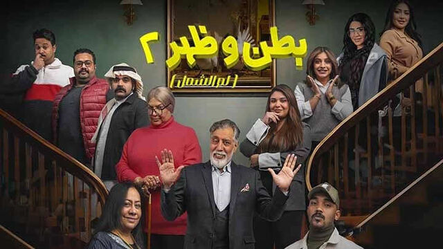 مسلسل بطن وظهر 2 الحلقة 15 الخامسة عشر والاخيرة