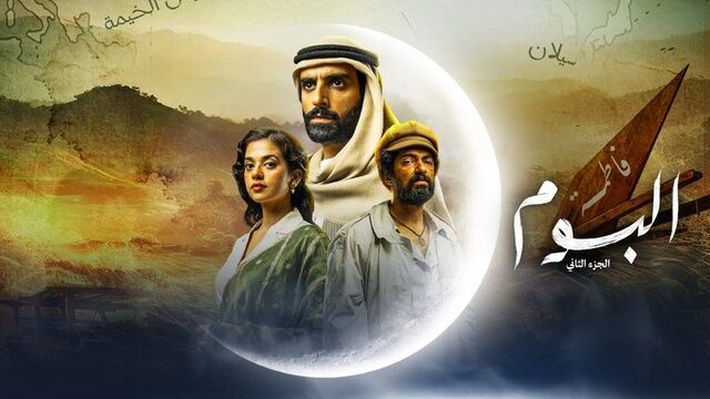 مسلسل البوم 2 الحلقة 12 الثانية عشر