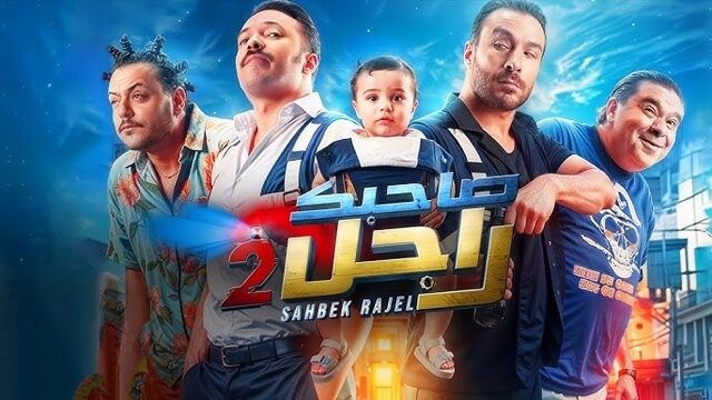 مسلسل صاحبك راجل 2 الحلقة 8 الثامنة