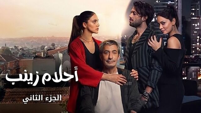 مسلسل احلام زينب 2 الحلقة 3 الثالثة مدبلجة