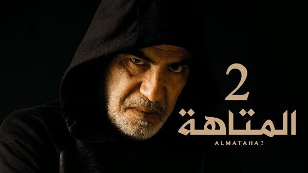 مسلسل المتاهة 2 الحلقة 8 الثامنة