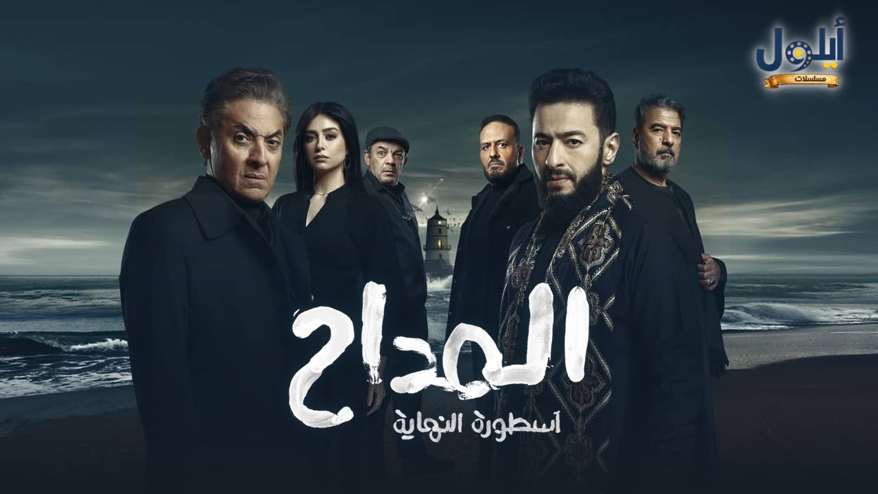 مسلسل المداح 6 - اسطورة النهاية الحلقة 17 السابعة عشر