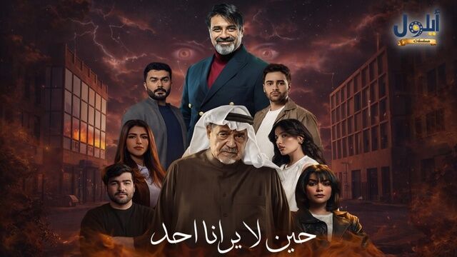 مسلسل حين لا يرانا احد الحلقة 1 الاولى