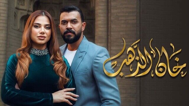 مسلسل خان الذهب الحلقة 19 التاسعة عشر