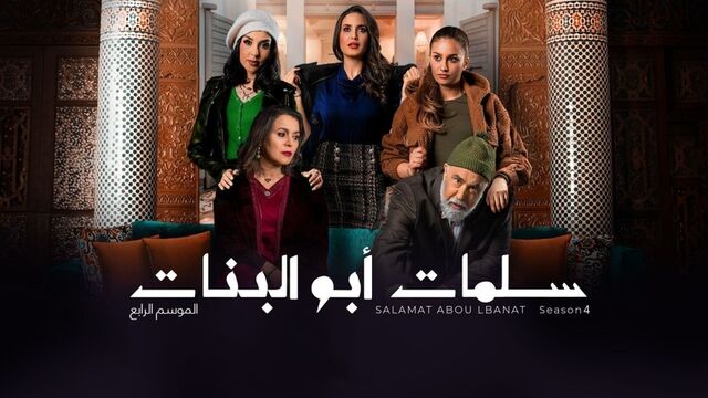 مسلسل سلمات ابو البنات 4 الحلقة 13 الثالثة عشر