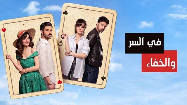 مسلسل في السر والخفاء الحلقة 4 الرابعة مدبلج