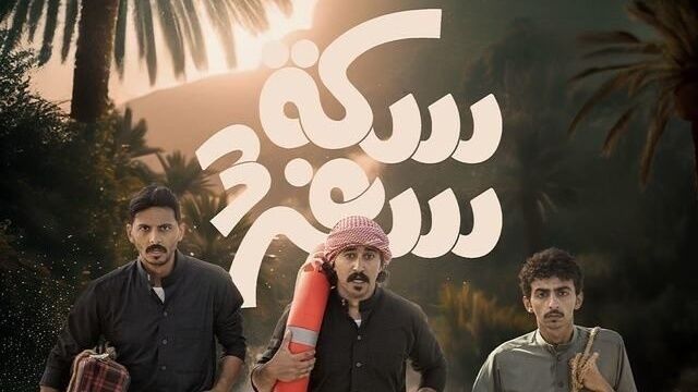 مسلسل سكة سفر 3 الحلقة 21 الحادية والعشرون