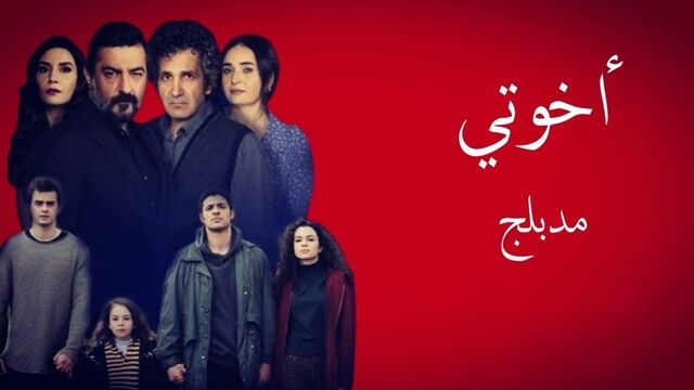 مسلسل اخوتي الحلقة 40 الاربعون مدبلج