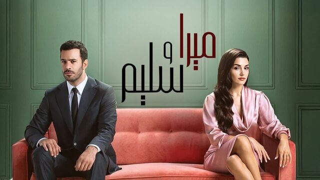 مسلسل ميرا وسليم الحلقة 33 الثاثلة والثلاثون مدبلج
