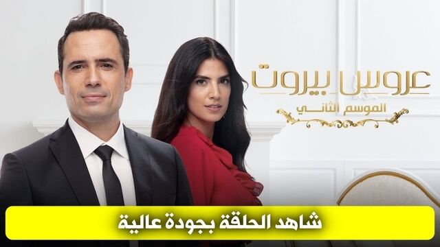 مسلسل عروس بيروت الجزء الثاني الحلقة 3