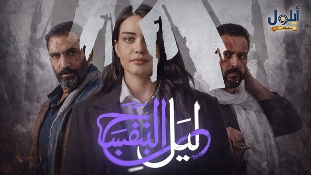 مسلسل ليل البنفسج الحلقة 6 السادسة