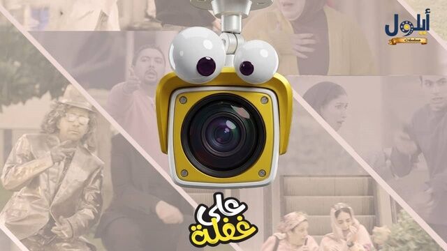 برنامج على غفلة الحلقة 1 الاولى