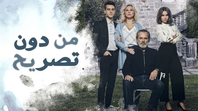 مسلسل من دون تصريح الحلقة 15 الخامسة عشر مدبلج