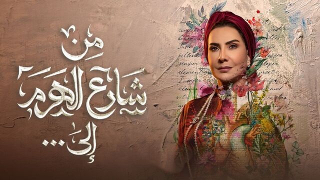 مسلسل من شارع الهرم الى ... الحلقة 29 التاسعة والعشرون Best Of