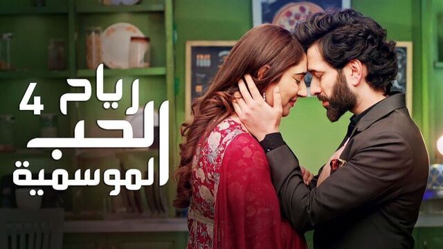 مسلسل رياح الحب الموسمية 4 الحلقة 30 الثلاثون والاخيرة مدبلجة