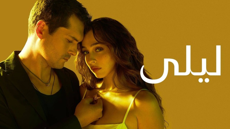 مسلسل ليلى الحلقة 189 مدبلج