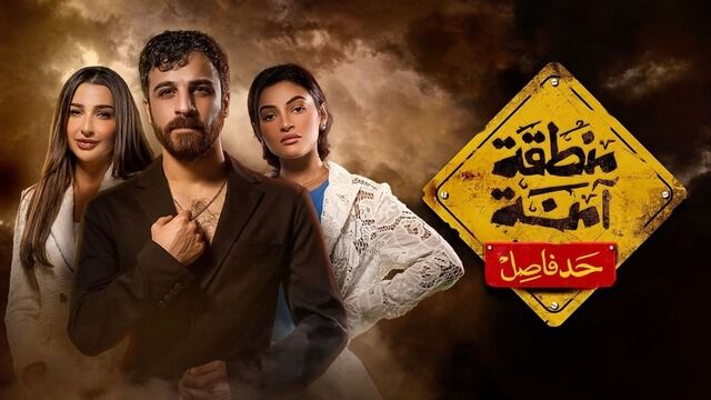 مسلسل منطقة امنة - حد فاصل الحلقة 12 الثانية عشر