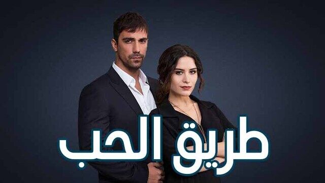 مسلسل طريق الحب الحلقة 60 الستون مدبلجة