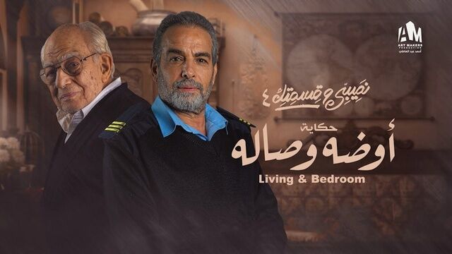 مسلسل نصيبي وقسمتك 4 - اوضة وصالة الحلقة 5 الخامسة