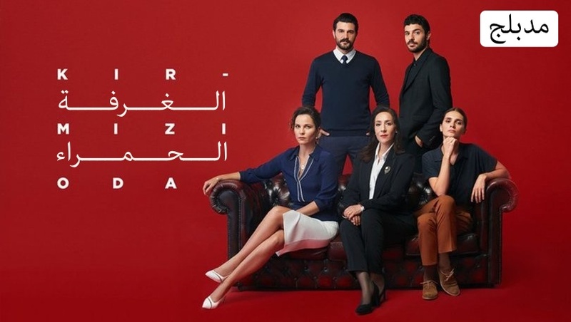 مسلسل الغرفة الحمراء الحلقة 105 مدبلجة