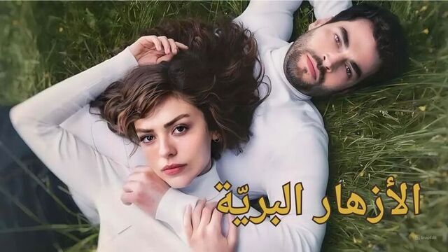 مسلسل الازهار البرية الحلقة 1 الاولى مدبلج