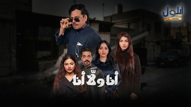 مسلسل انا ولا انا الحلقة 30 الثلاثون والاخيرة