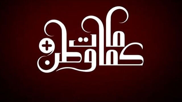 مسلسل كمامات وطن بلس الحلقة 6 السادسة