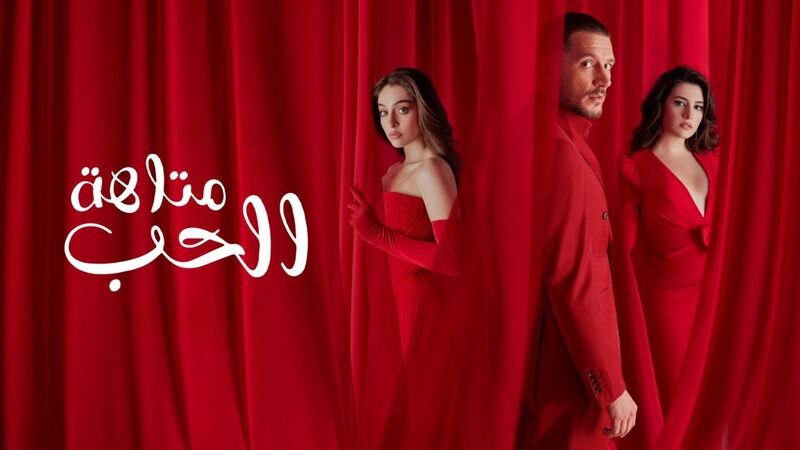 مسلسل متاهة الحب الحلقة 60 الستون مدبلج