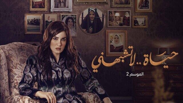 مسلسل حياة لا تشبهني 2 الحلقة 1 الاولى