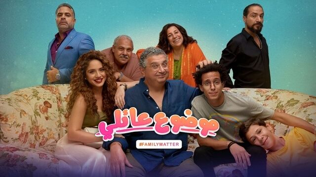مسلسل موضوع عائلي الحلقة 4 الرابعة