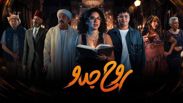 مسلسل روح جدو الحلقة 3 الثالثة