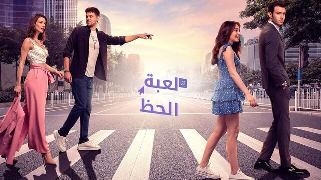 مسلسل لعبة الحظ الحلقة 11 الحادية عشر مدبلج