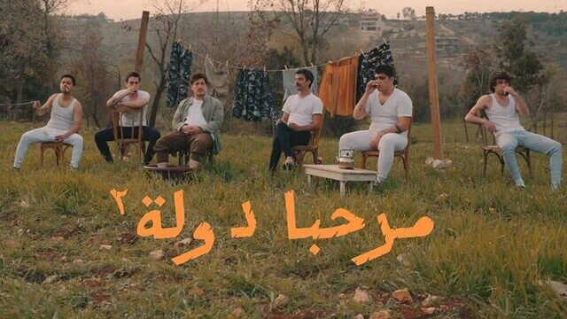 مسلسل مرحبا دولة 2 الحلقة 6 السادسة