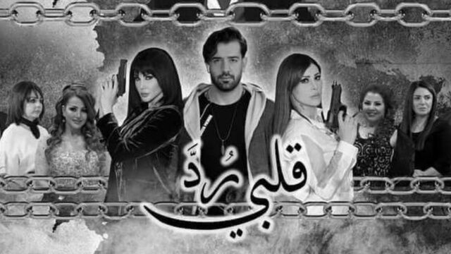 مسلسل رد قلبي الحلقة 3 الثالثة