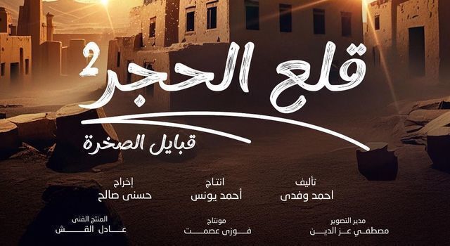 مسلسل قلع الحجر 2 الحلقة 1 الاولى