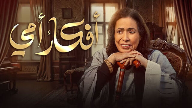 مسلسل افكار امي الحلقة 22 الثانية والعشرون