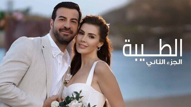 مسلسل الطيبة 2 الحلقة 35 الخامسة والثلاثون مدبلج