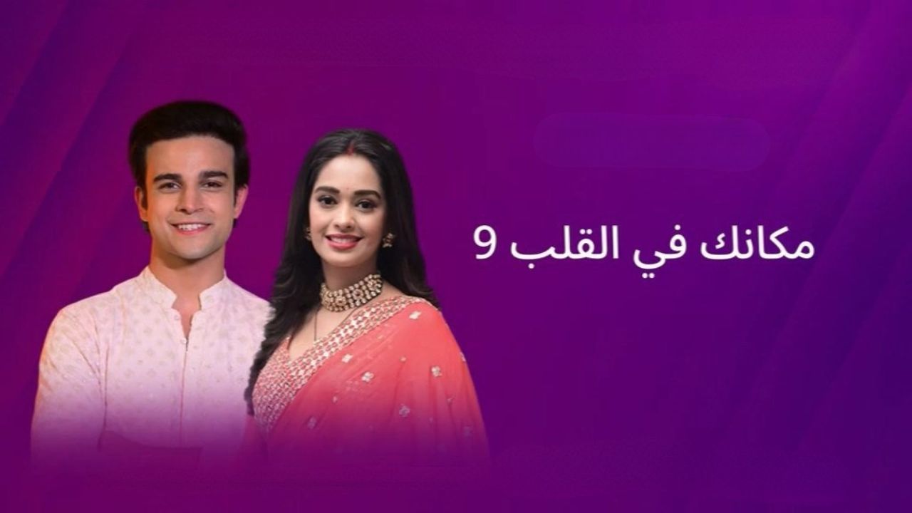 مسلسل مكانك في القلب 9 الحلقة 80 الثمانون مدبلج