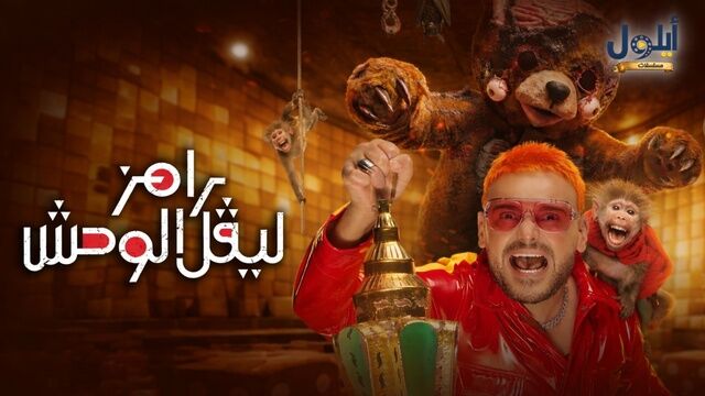 برنامج رامز ليفل الوحش الحلقة 16 السادسة عشر - احمد السقا