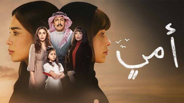 مسلسل امي الحلقة 90 التسعون والاخيرة