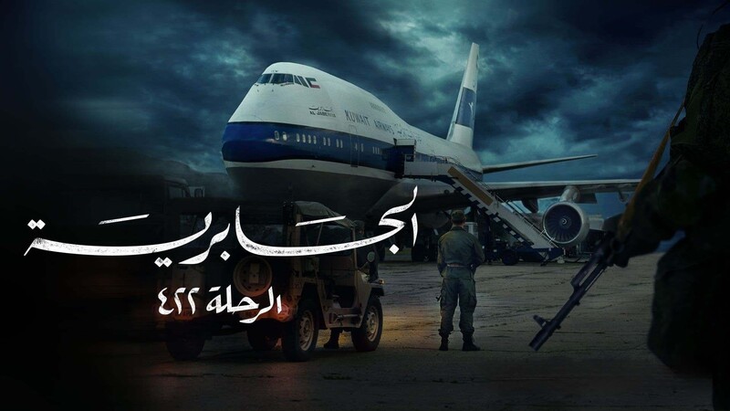 مسلسل الجابرية الرحلة 422 الحلقة 1 الاولى