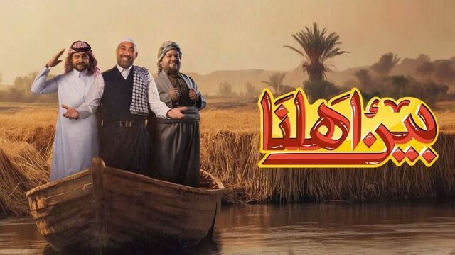 برنامج بين اهلنا 7 الحلقة 2 الثانية